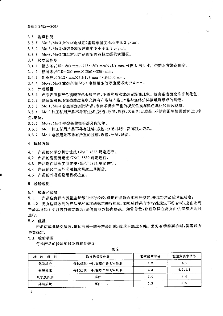 GB/T 3462-2007 标准预览