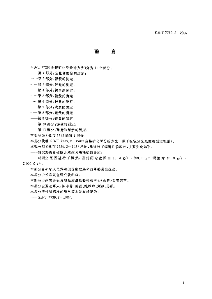 GB/T 7739.2-2007 标准预览