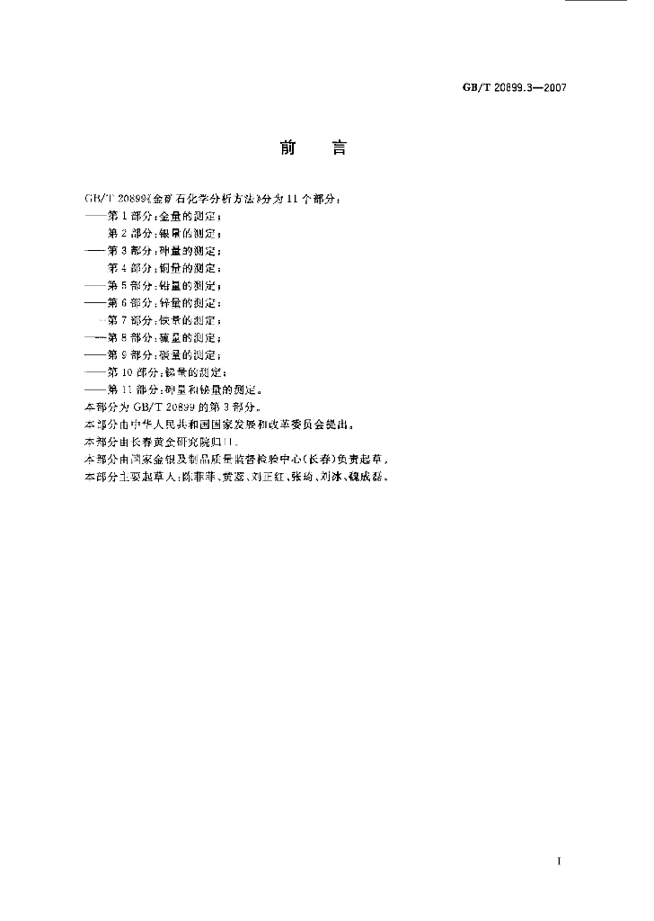 GB/T 20899.3-2007 标准预览