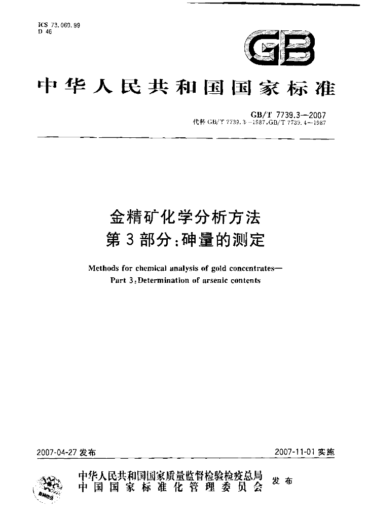 GB/T 7739.3-2007 标准预览