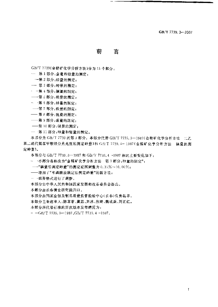 GB/T 7739.3-2007 标准预览