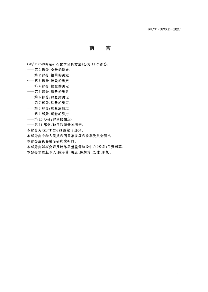 GB/T 20899.2-2007 标准预览