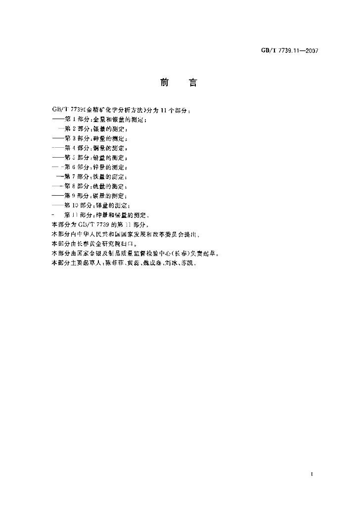 GB/T 7739.11-2007 标准预览