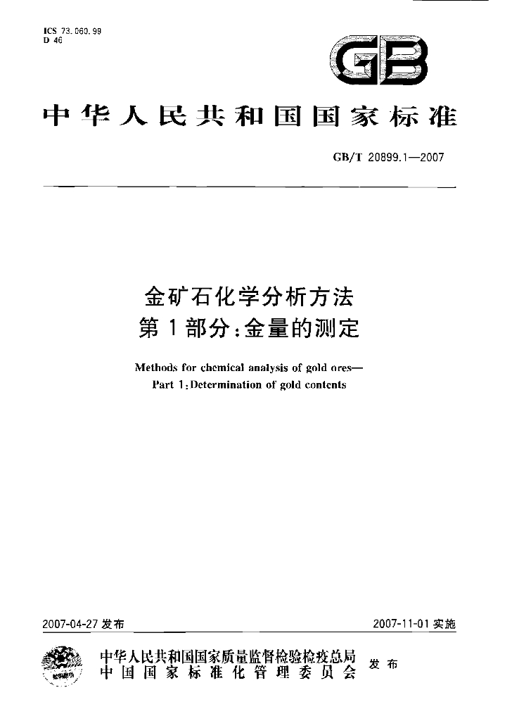 GB/T 20899.1-2007 标准预览