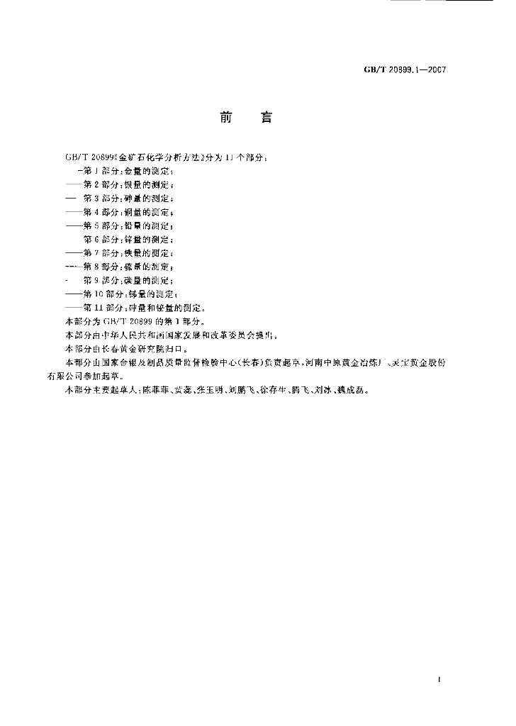 GB/T 20899.1-2007 标准预览