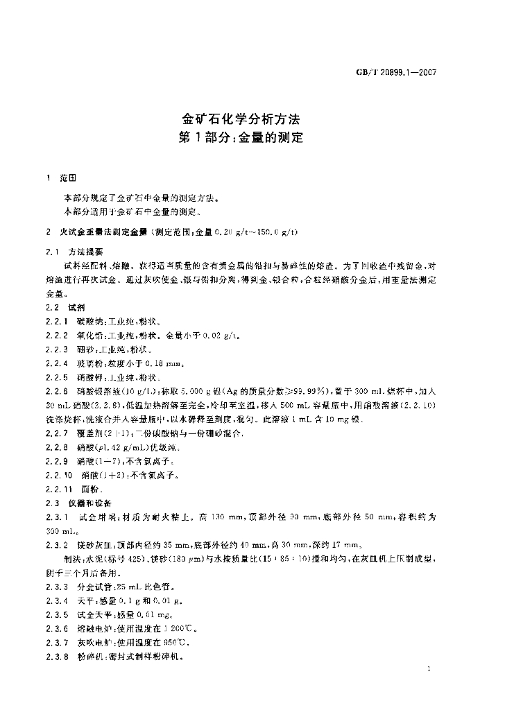 GB/T 20899.1-2007 标准预览