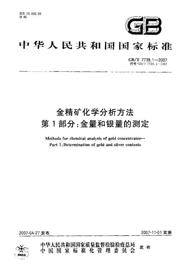 GB/T 7739.1-2007 标准预览