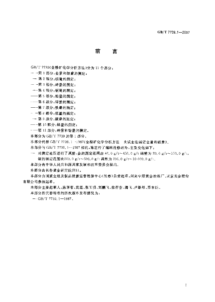 GB/T 7739.1-2007 标准预览