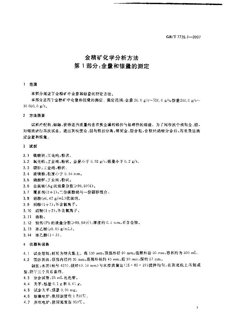 GB/T 7739.1-2007 标准预览