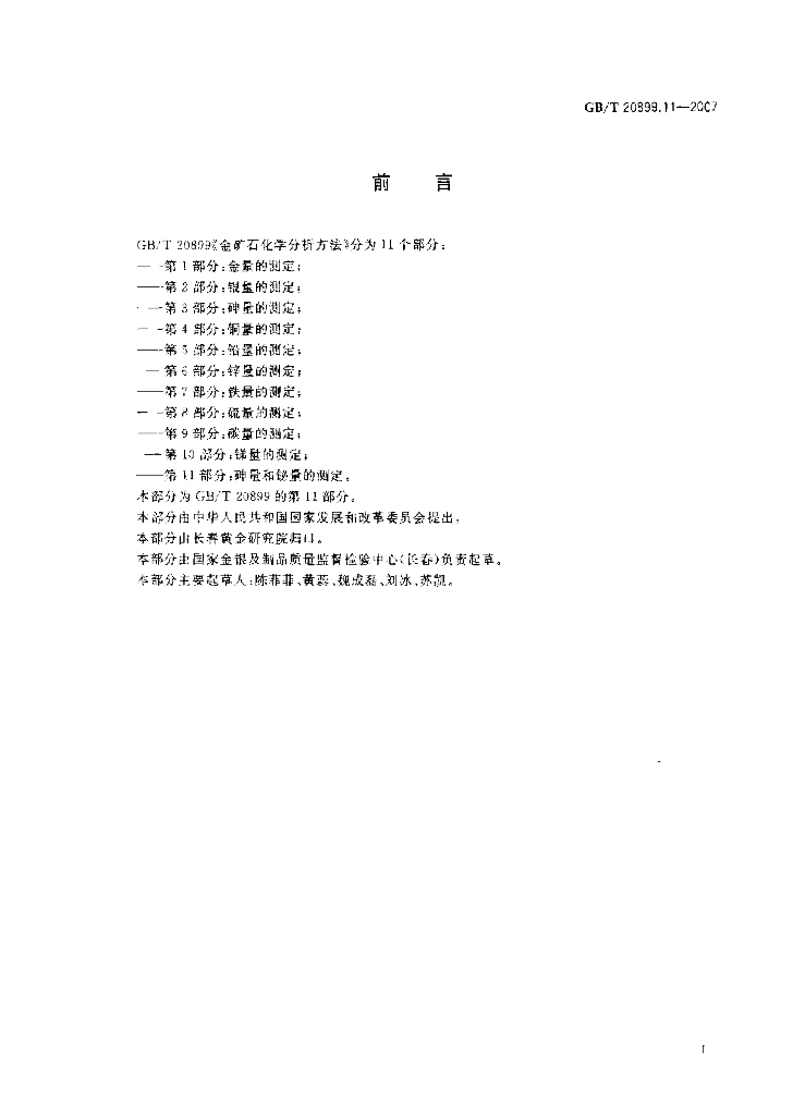 GB/T 20899.11-2007 标准预览