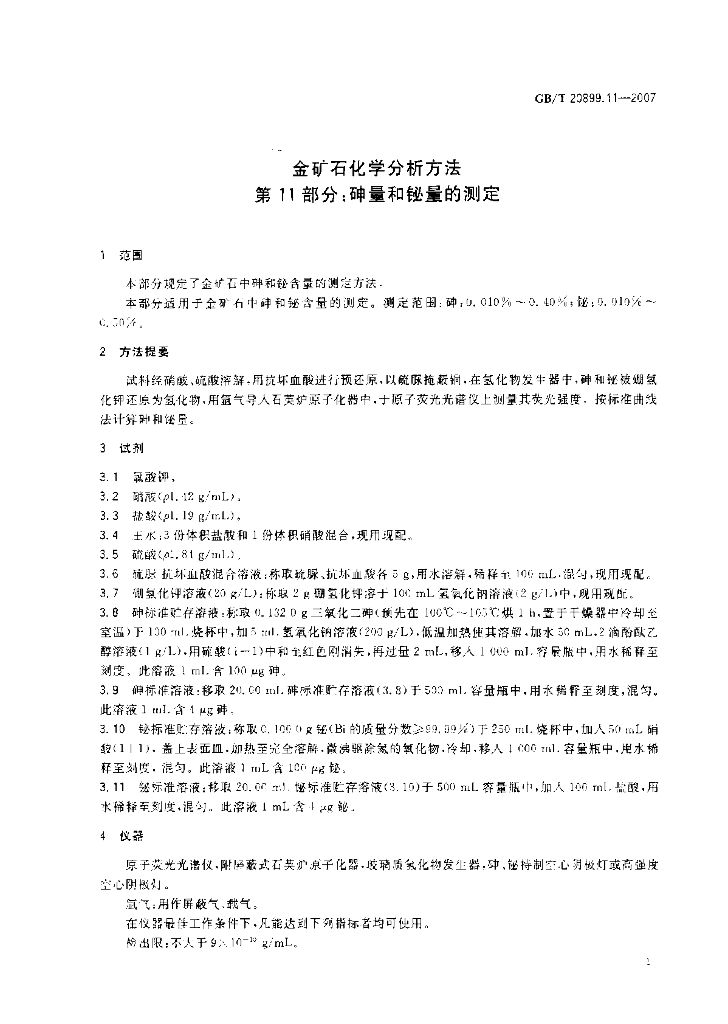 GB/T 20899.11-2007 标准预览