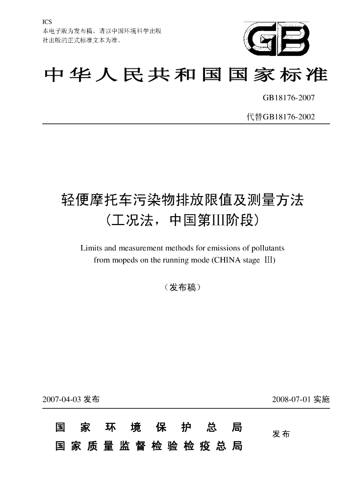 GB 18176-2007 标准预览