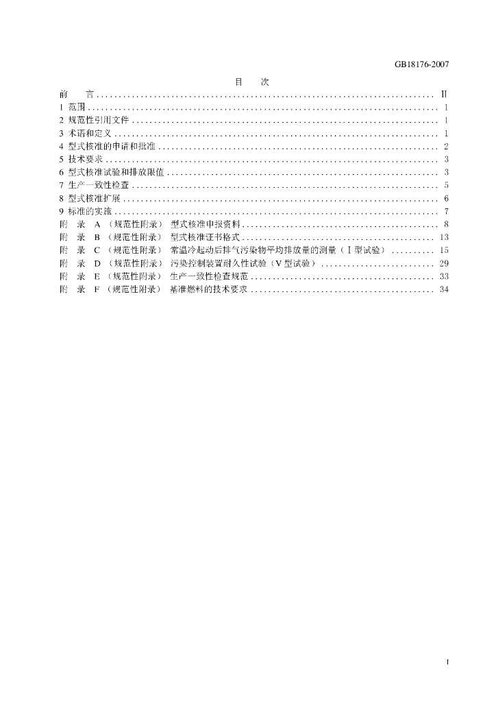GB 18176-2007 标准预览