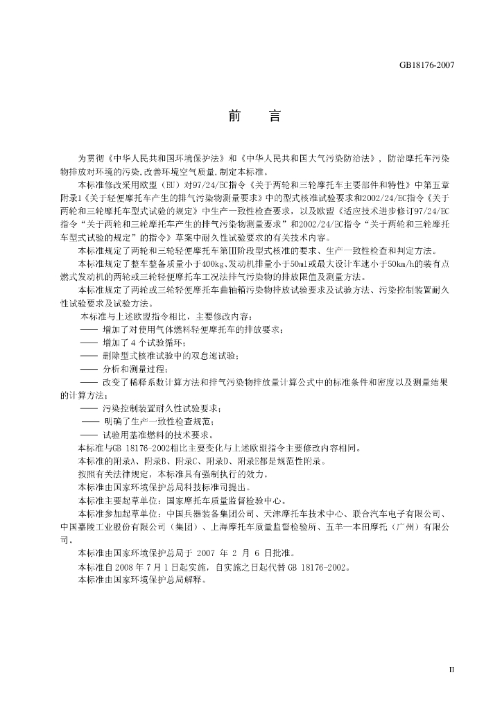 GB 18176-2007 标准预览