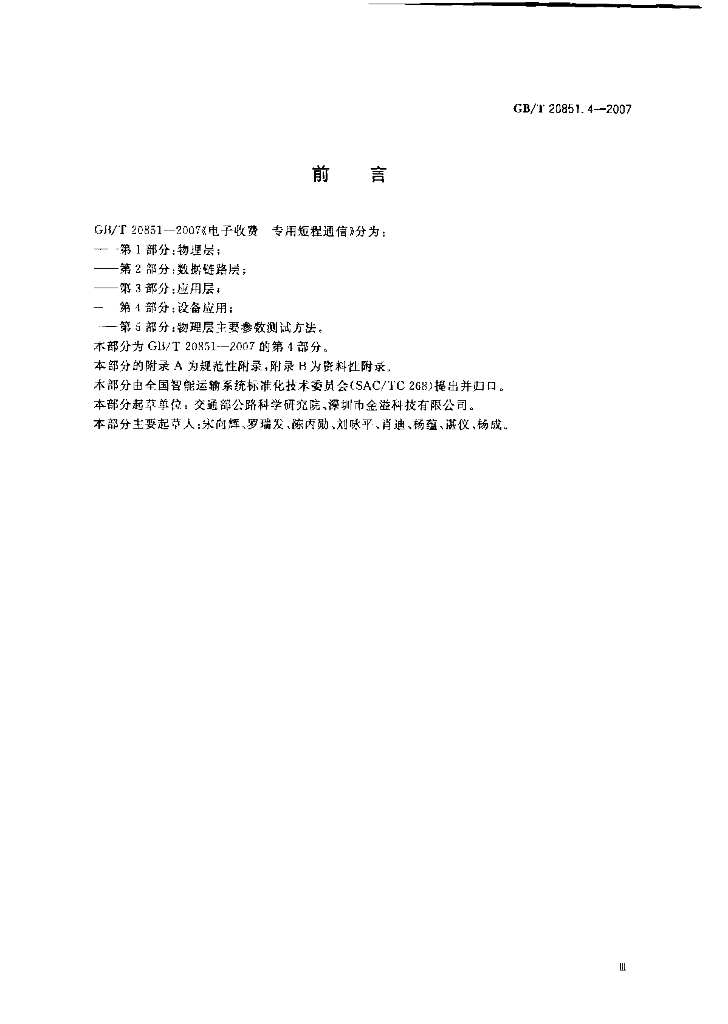 GB/T 20851.4-2007 标准预览