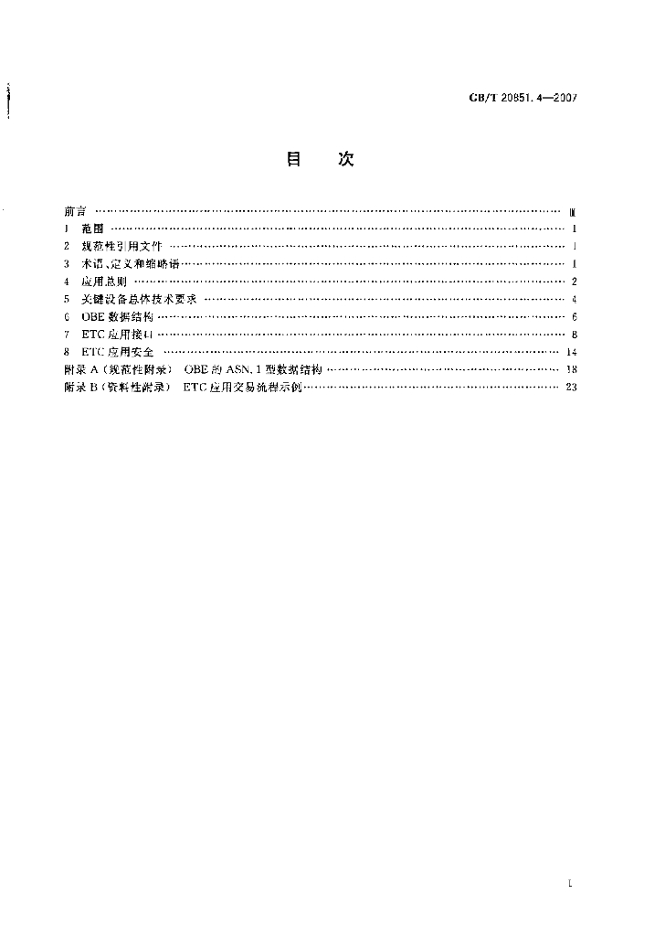 GB/T 20851.4-2007 标准预览