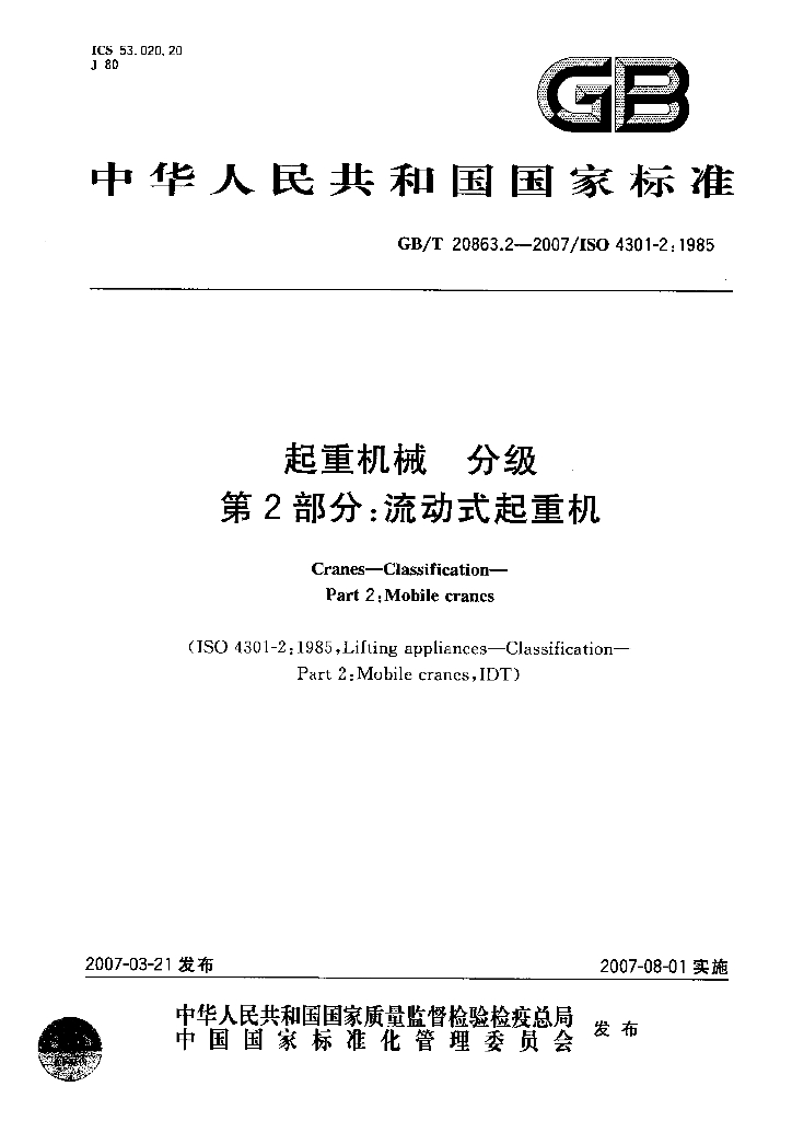 GB/T 20863.2-2007 标准预览