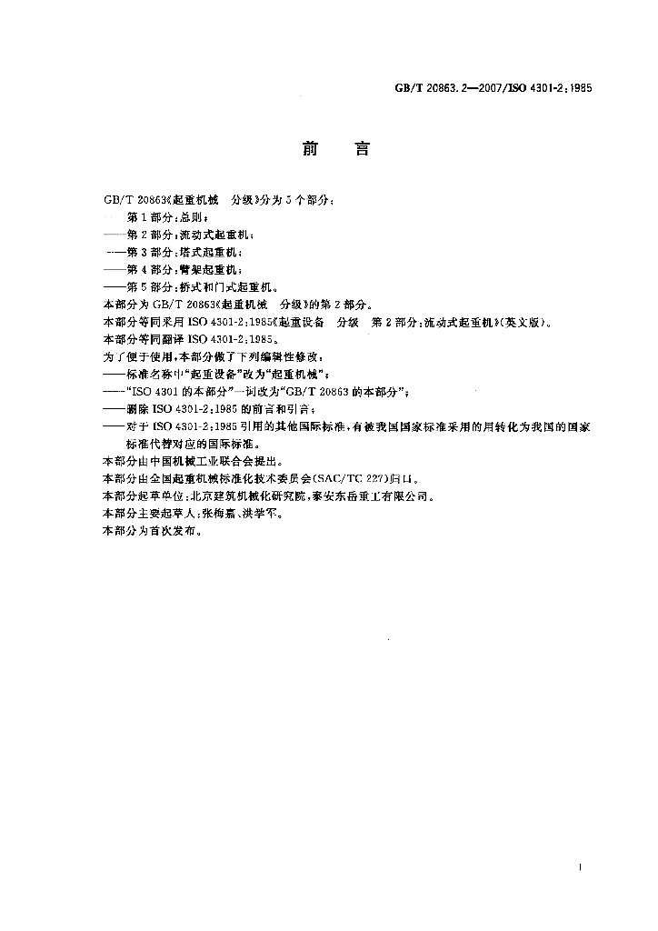 GB/T 20863.2-2007 标准预览