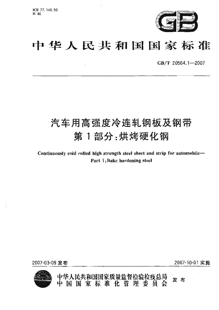 GB/T 20564.1-2007 标准预览