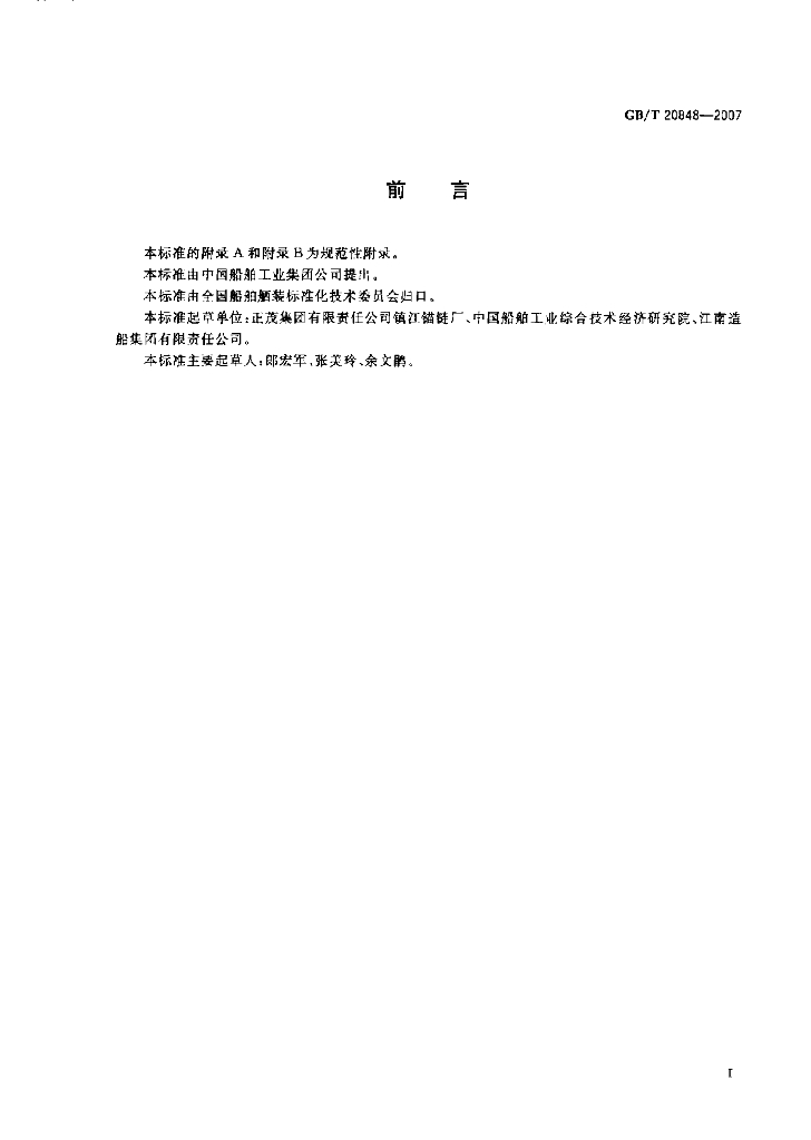 GB/T 20848-2007 标准预览