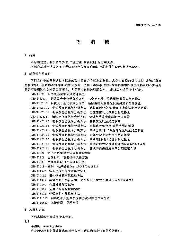 GB/T 20848-2007 标准预览