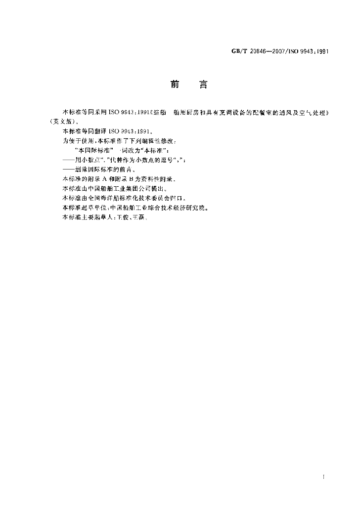 GB/T 20846-2007 标准预览