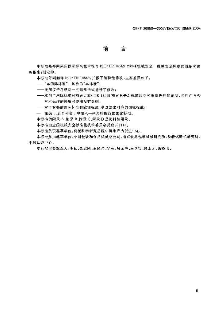 GB/T 20850-2007 标准预览