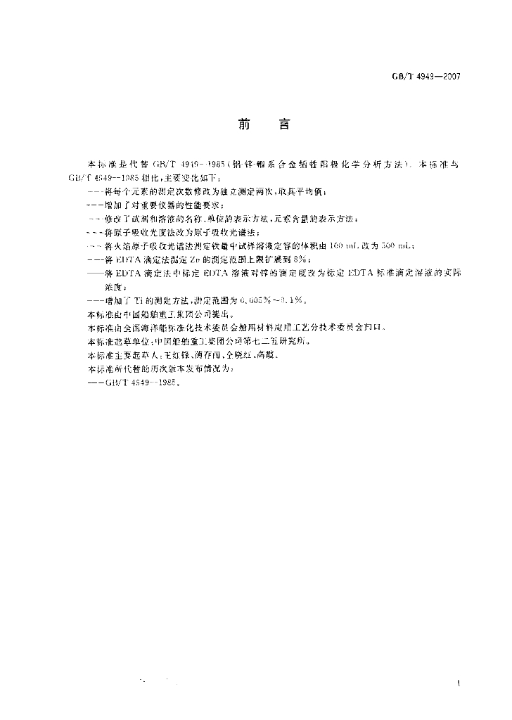 GB/T 4949-2007 标准预览