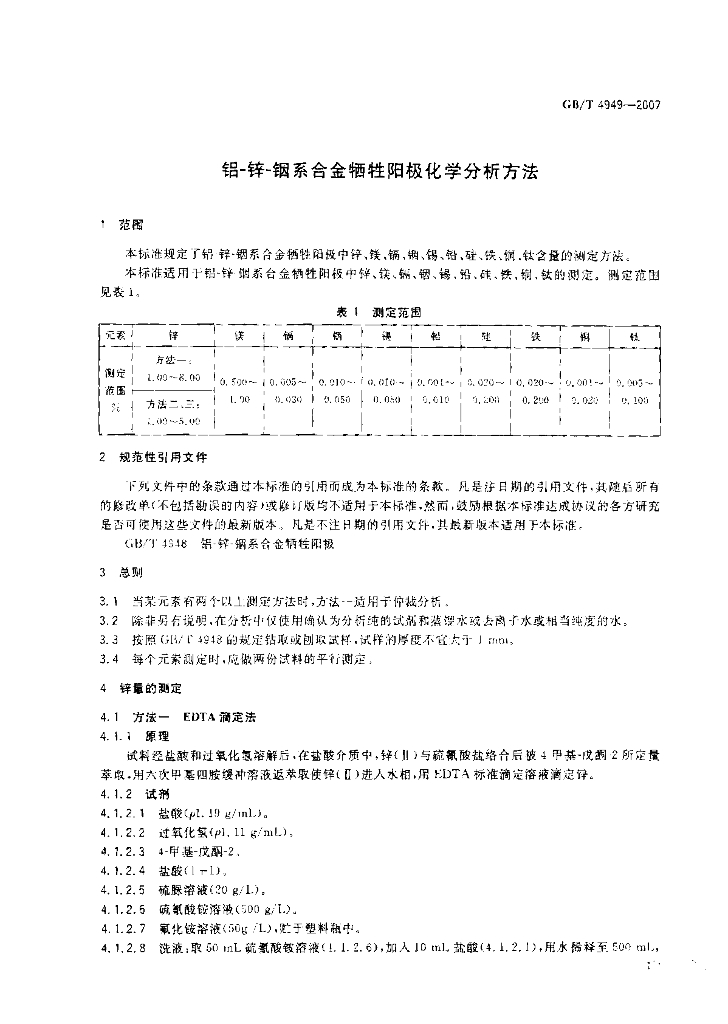 GB/T 4949-2007 标准预览