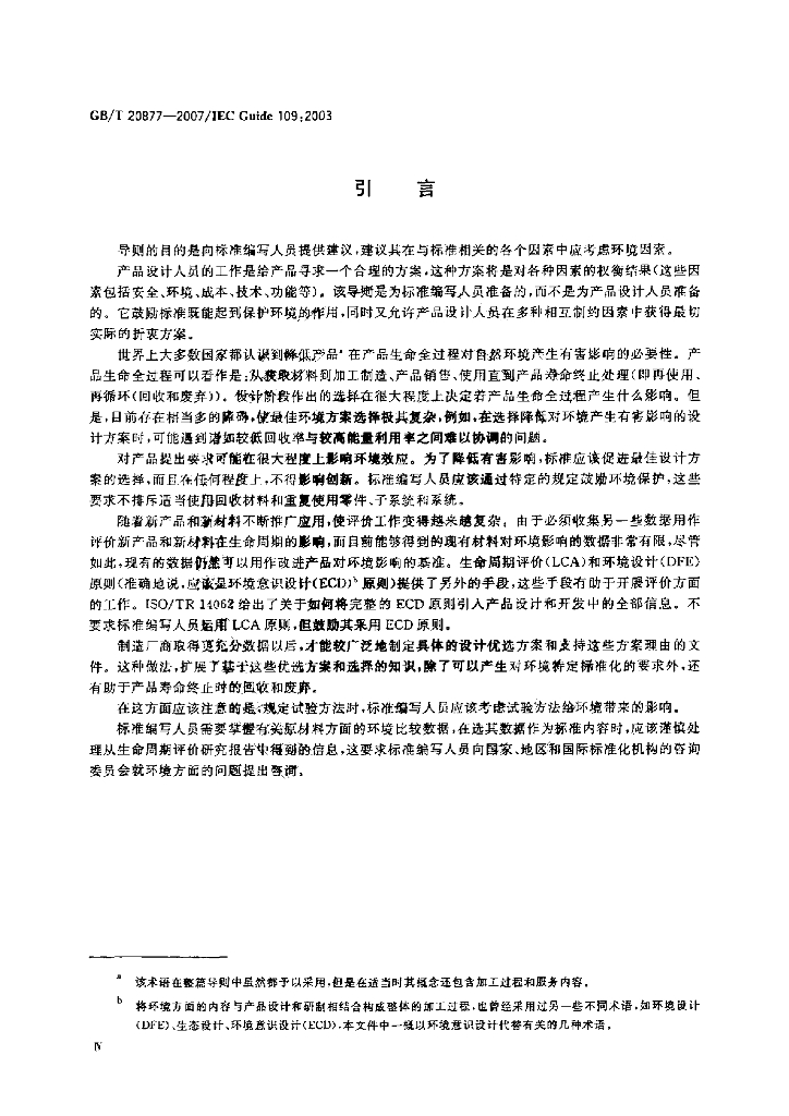 GB/T 20877-2007 标准预览