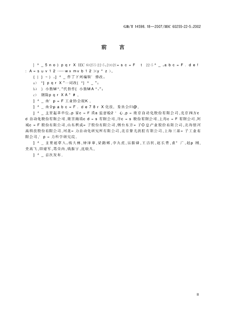 GB/T 14598.18-2007 标准预览
