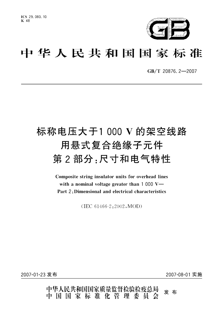 GB/T 20876.2-2007 标准预览