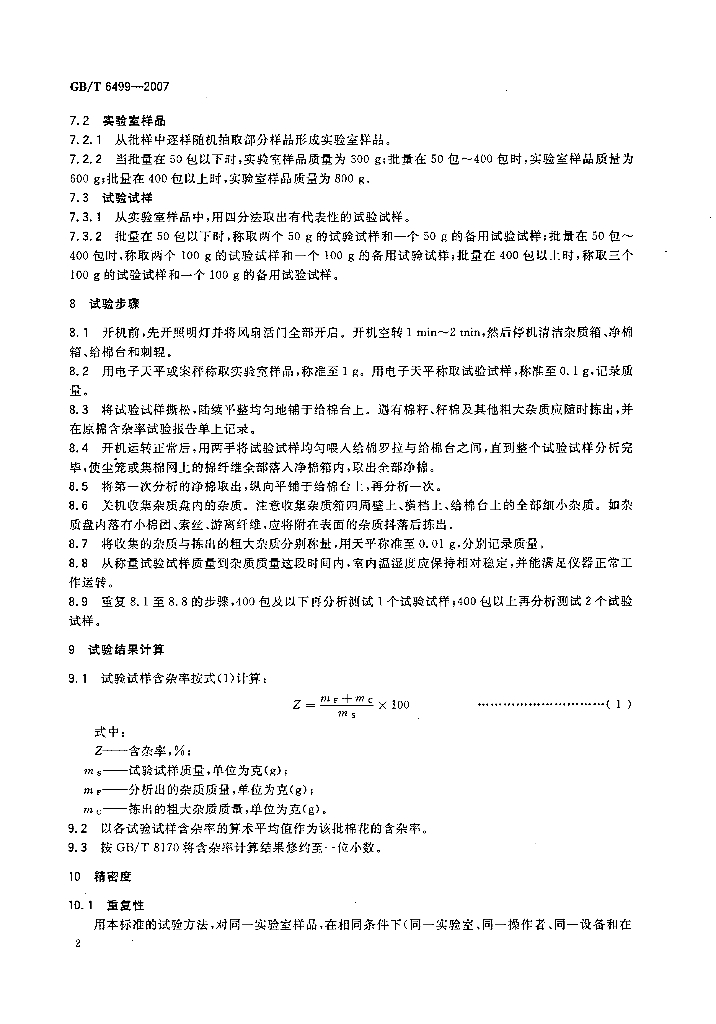 GB/T 6499-2007 标准预览
