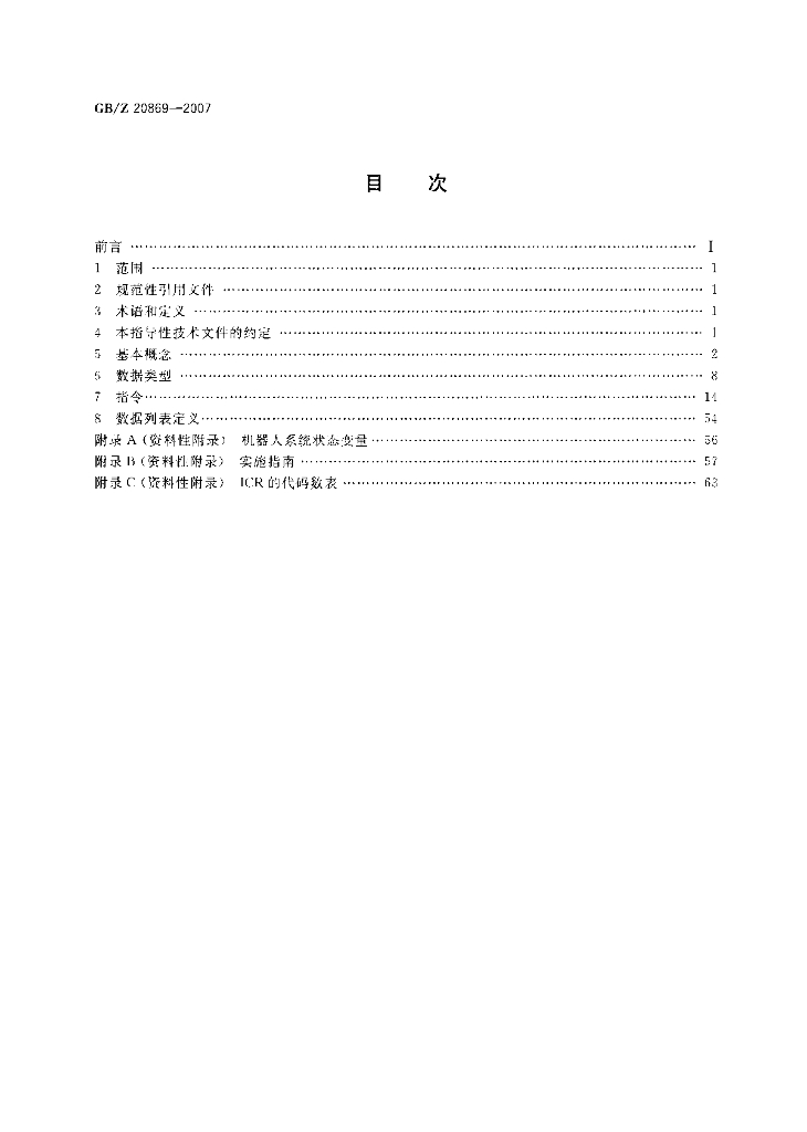GB/Z 20869-2007 标准预览