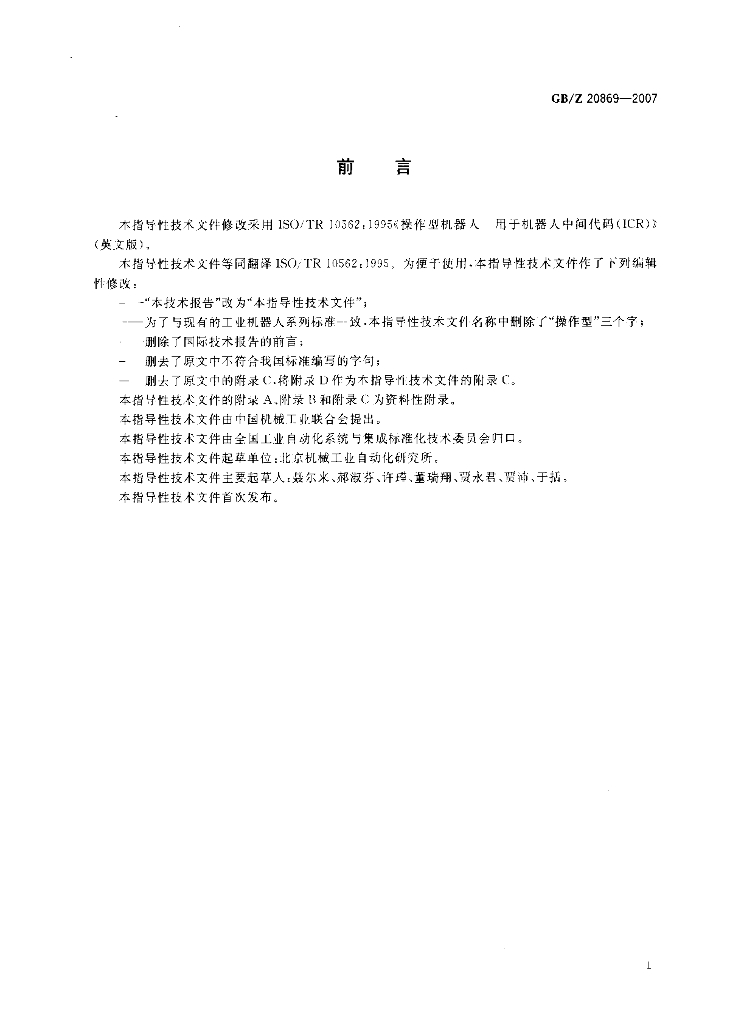 GB/Z 20869-2007 标准预览
