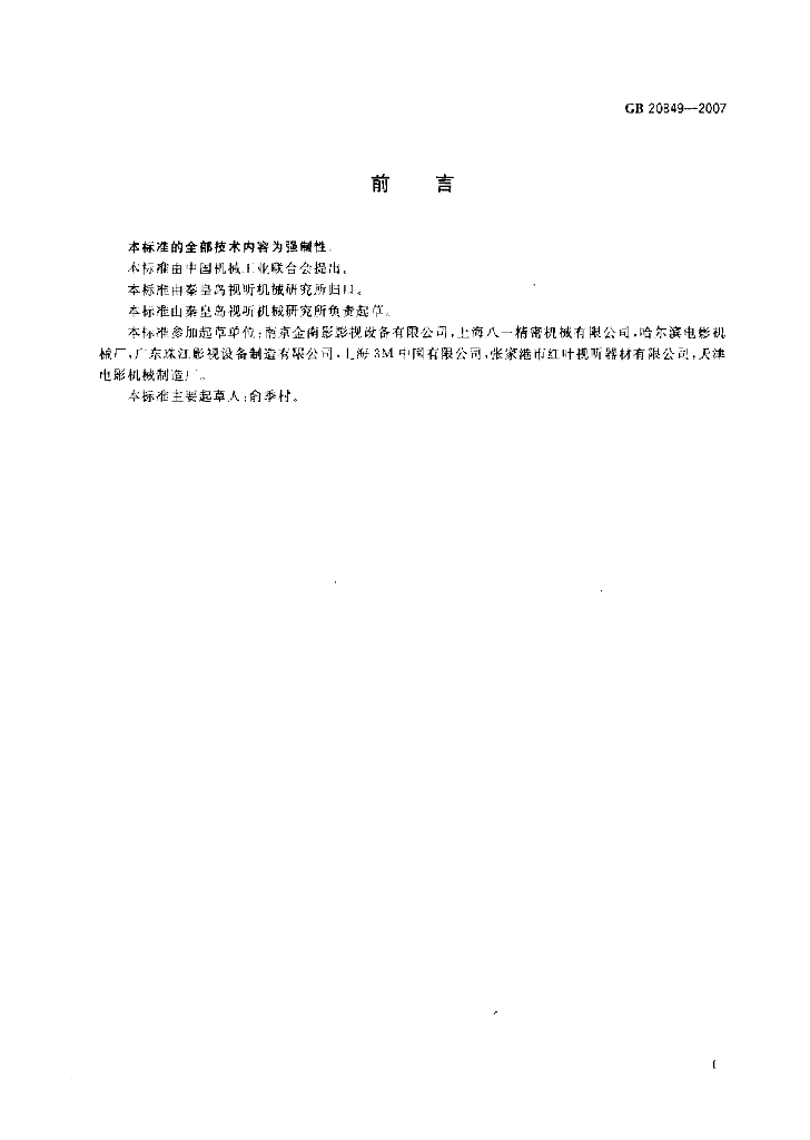GB 20849-2007 标准预览