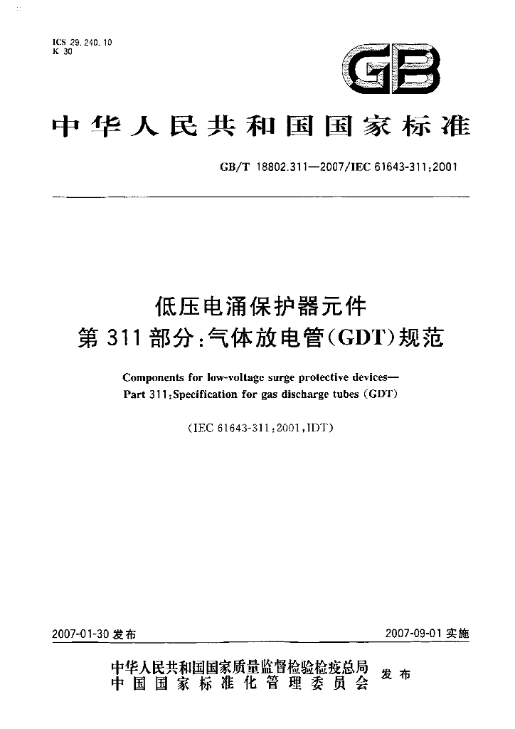 GB/T 18802.311-2007 标准预览