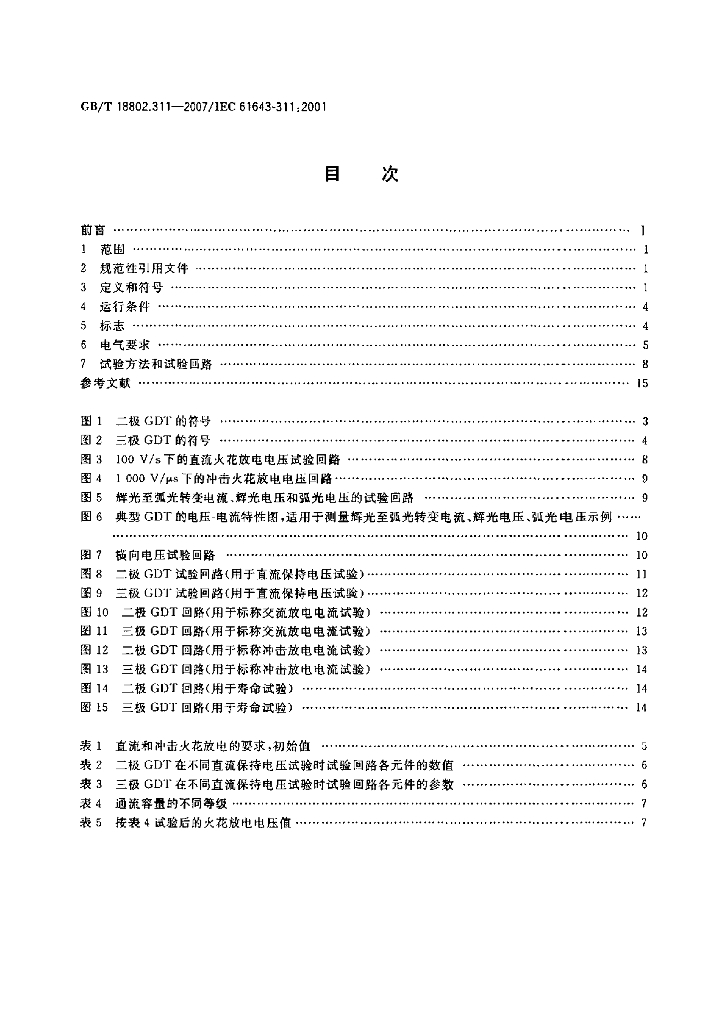 GB/T 18802.311-2007 标准预览