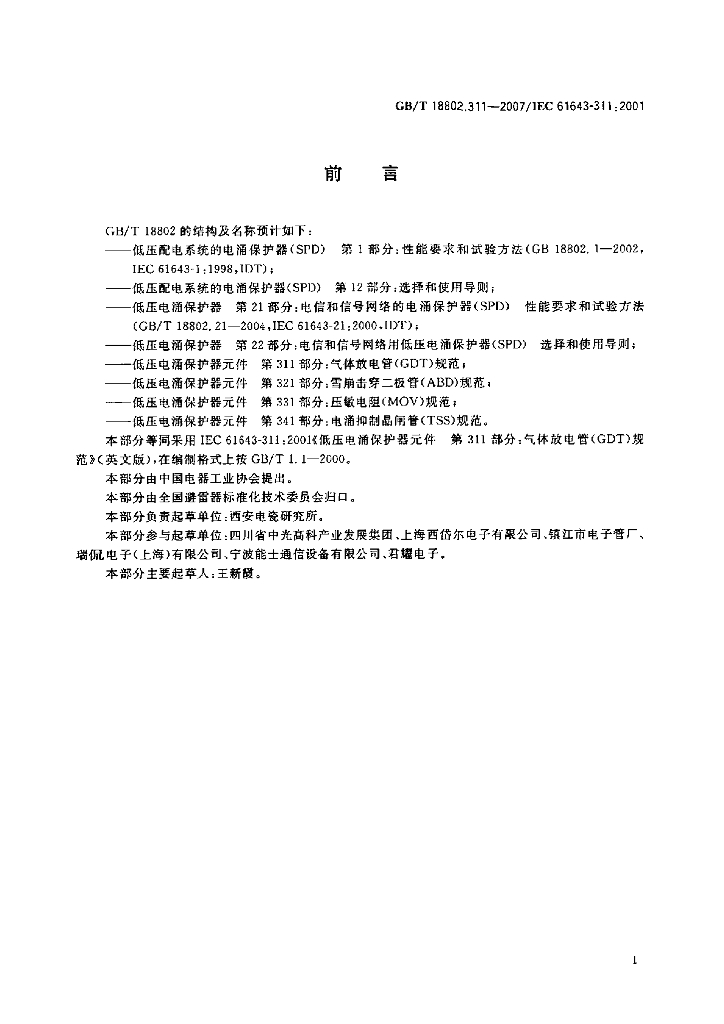 GB/T 18802.311-2007 标准预览