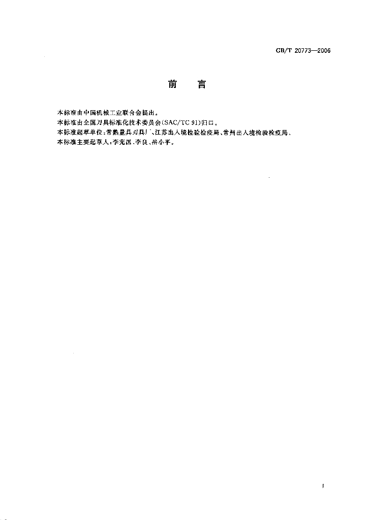 GB/T 20773-2006 标准预览