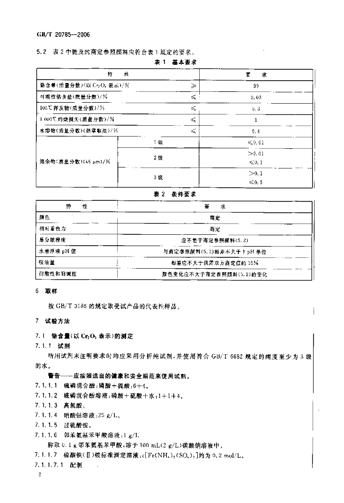 GB/T 20785-2006 标准预览