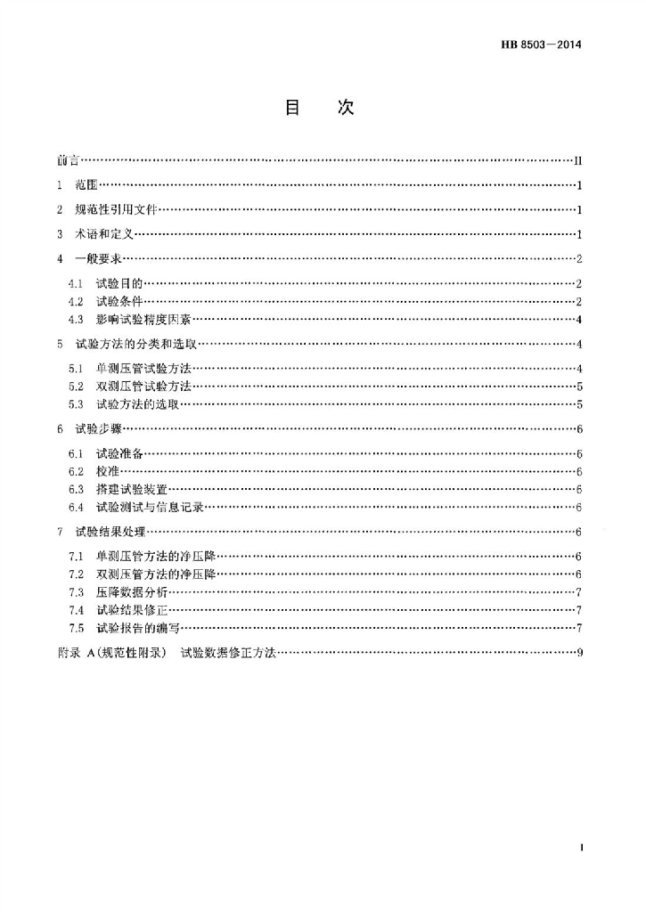 HB 8503-2014 标准预览
