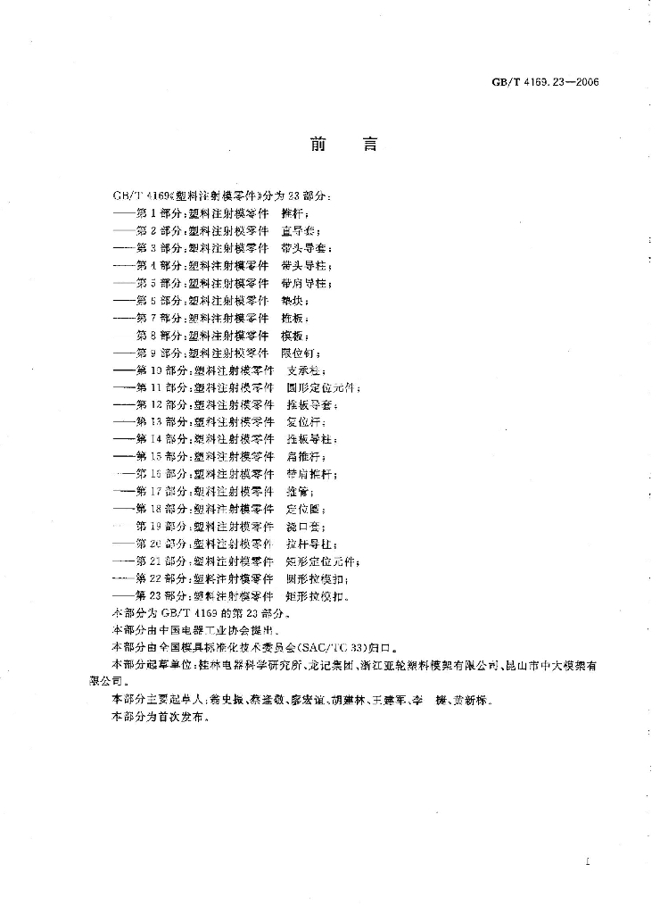 GB/T 4169.23-2006 标准预览