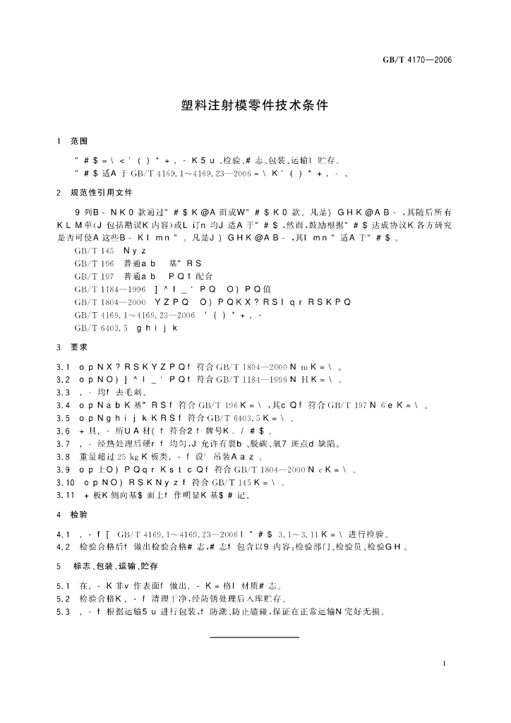 GB/T 4170-2006 标准预览