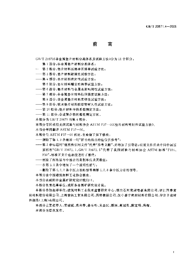GB/T 20671.4-2006 标准预览