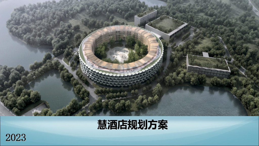 智慧酒店规划方案