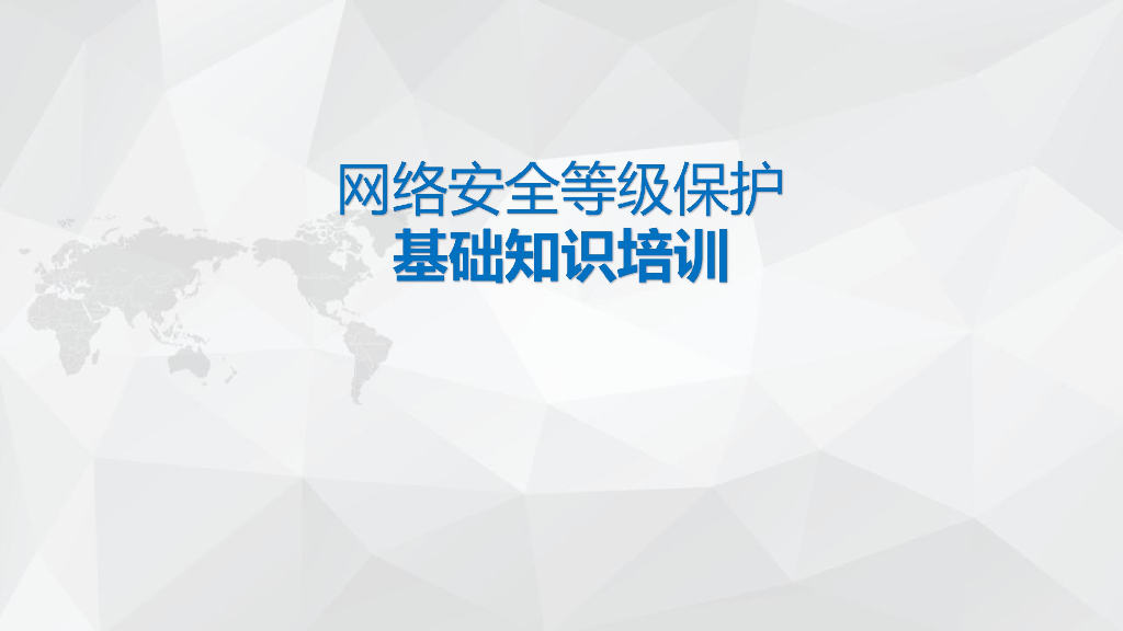 网络安全等级保护基础知识培训