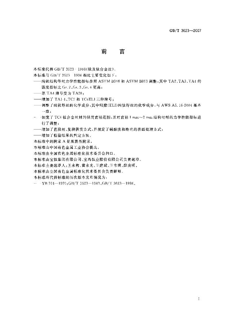 GB/T 3623-2007 标准预览