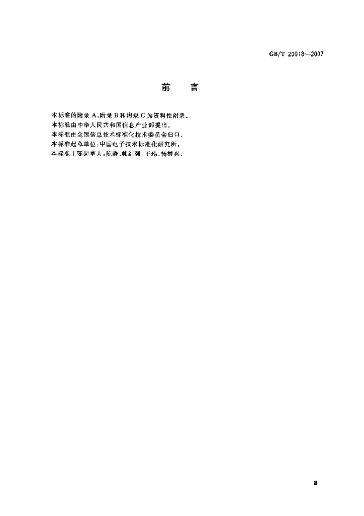 GB/T 20918-2007 标准预览