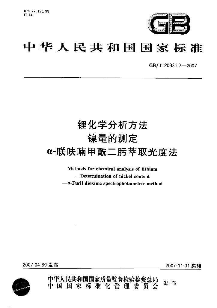 GB/T 20931.7-2007 标准预览